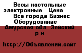 Весы настольные электронные › Цена ­ 2 500 - Все города Бизнес » Оборудование   . Амурская обл.,Зейский р-н